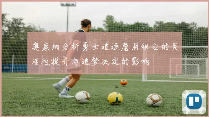 奥康纳分析勇士追逐詹眉组合的灵活性提升与追梦决定的影响